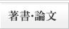 著書・論文
