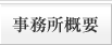 事務所概要