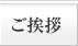 ご挨拶
