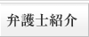弁護士紹介