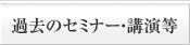 過去のセミナー・講演等