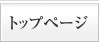 トップページ